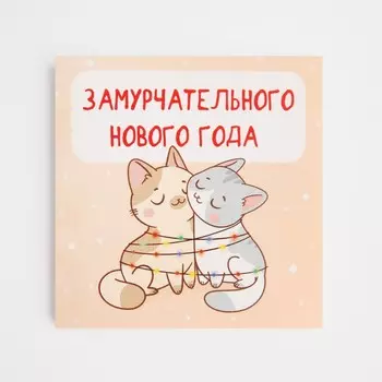 Открытка-мини «Замурчательного Нового года», коты, 7 х 7 см