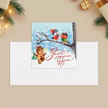 Открытка-мини «Зима подарит чудеса!», друзья 7 х 7 см