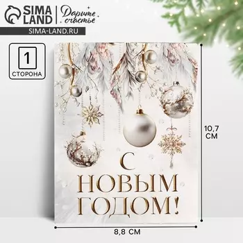 Открытка мини «С Новым годом», 8.5 х 10.5 см