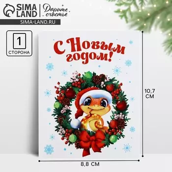 Открытка мини «С Новым годом», 8.5 х 10.5 см