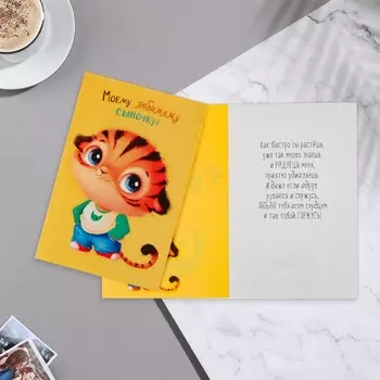 Открытка "Моему любимому сыночку!" тигрёнок