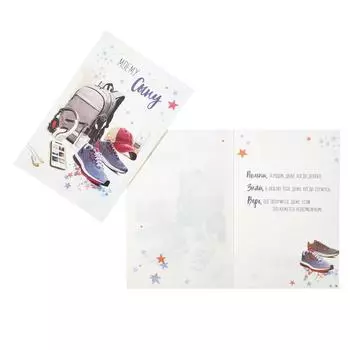 Открытка "Моему сыну" рюкзак, кроссовки