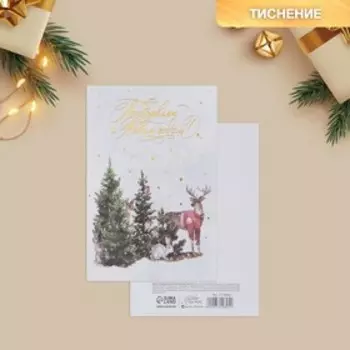 Открытка С Новым годом на акварельном картоне «Лесные звери», тиснение, 10 х 15 см