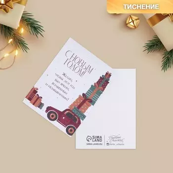 Открытка на акварельном картоне «Машина с подарками», тиснение, 8 х 6 см
