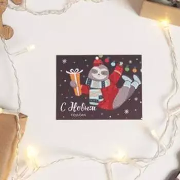 Открытка на акварельном картоне «Новогодний ленивец», 8 х 6 см
