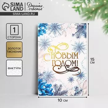 Открытка на акварельном картоне «С Новым годом», тиснение, 10 х 15 см