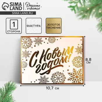 Открытка на акварельном картоне «С Новым годом», тиснение, 10.7 х 8.8 см, Новый год