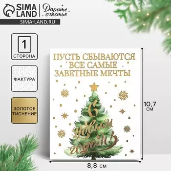 Открытка на акварельном картоне «С Новым годом», тиснение, 10.5 х 8.5 см