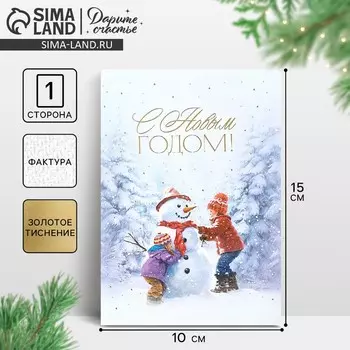 Открытка на акварельном картоне «С Новым годом!», тиснение, 10 х 15 см