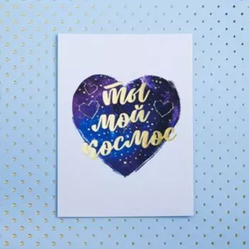 Открытка на акварельном картоне с тиснением «Ты мой космос», 7,5 х 10,5 см