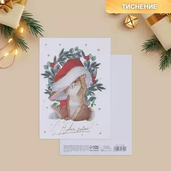 Открытка на акварельном картоне «Зайка», тиснение, 11,8 × 16,4 см