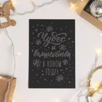 Открытка на черном крафте «Чудес и волшебства», 10 х 15 см