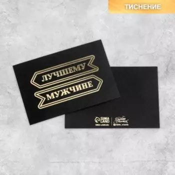 Открытка на черном крафте «Лучшему мужчине», 10 15 см