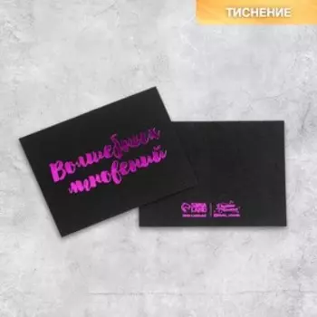 Открытка на черном крафте «Волшебных мгновений», 8 × 6 см