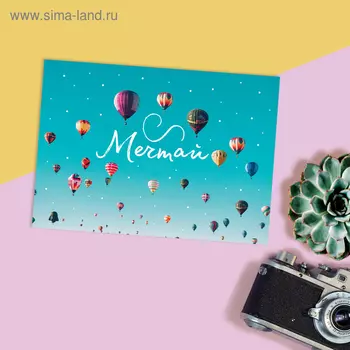 Открытка на каждый день «Давай мечтай», 7,5 х 10 см