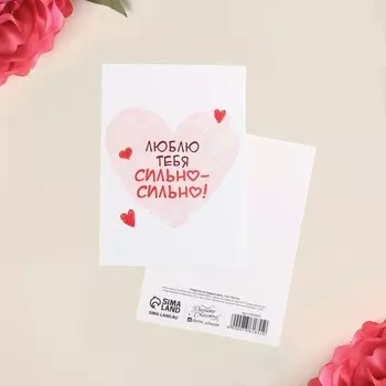 Открытка на каждый день «Люблю тебя сильно-сильно», 7,5 × 10,5 см