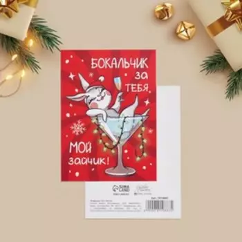 Открытка на каждый день «Мой зайчик», 7.5 10.5 см