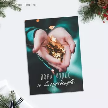 Открытка на каждый день «Пора чудес и волшебства» звёздочки, 10.5 × 7.5 см