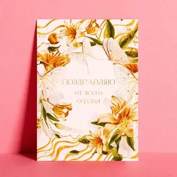 Открытка на каждый день «Поздравляю», 7,5 × 10 см