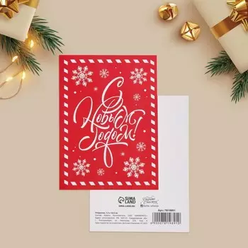 Открытка на каждый день «С Новым годом», 7.5 х 10.5 см