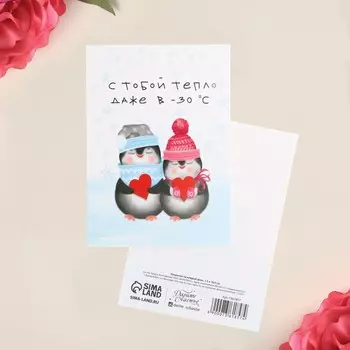 Открытка на каждый день «С тобой тепло», 7,5 × 10,5 см
