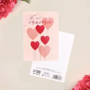 Открытка на каждый день «Ты мое счастье», 7,5 × 10,5 см