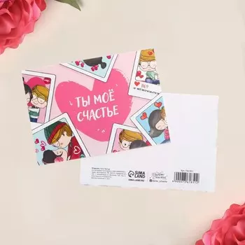 Открытка на каждый день «Ты мое счастье», 7,5 × 10,5 см