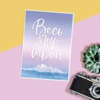 Открытка на каждый день «Весь мир твой», 7.5 10.5 см