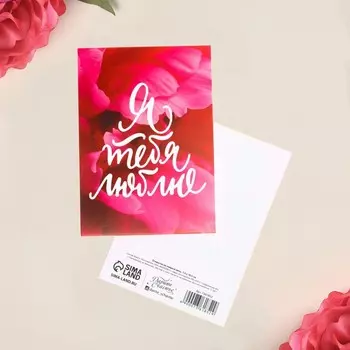 Открытка на каждый день «Я люблю тебя», 7,5 × 10,5 см