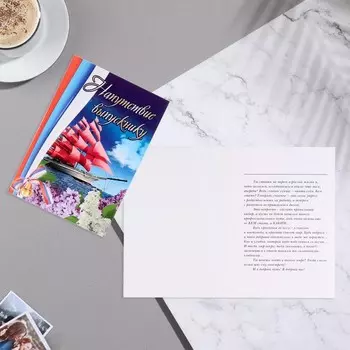Открытка "Напутствие выпускнику" корабль, сирень, 21х14,8 см