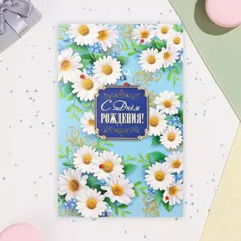 Открытка объемная "С Днём Рождения!" глиттер, ромашки, А5