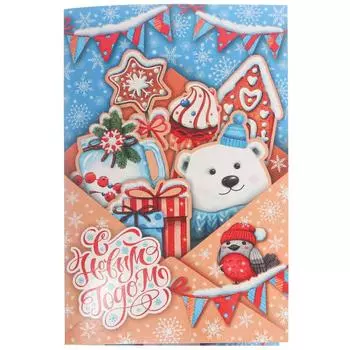 Открытка объемная "С Новым Годом!" медведь и подарки в конверте