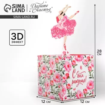 Открытка объёмная «С Днём рождения», 191033 см