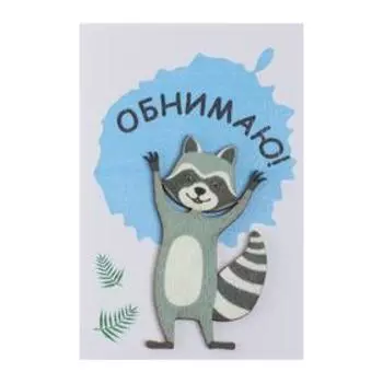 Открытка "Обнимаю!" ручная работа, енот