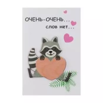 Открытка "Очень-очень" ручная работа, слов нет