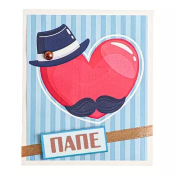 Открытка «Папе!» ручная работа, 89 см