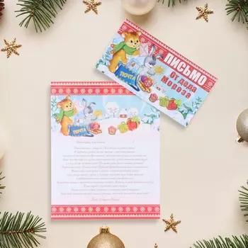 Открытка «Письмо от Дедушки Мороза», 21.530 см