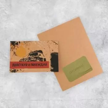 Открытка под подарочный сертификат «Действуй и побеждай», крафт, 10 15 см