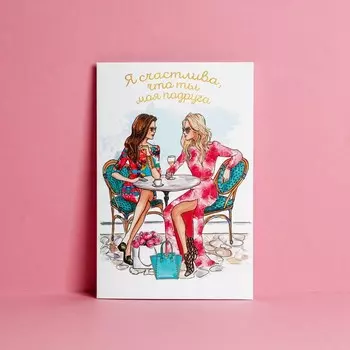 Открытка «Подруге», тиснение, 12 × 18 см