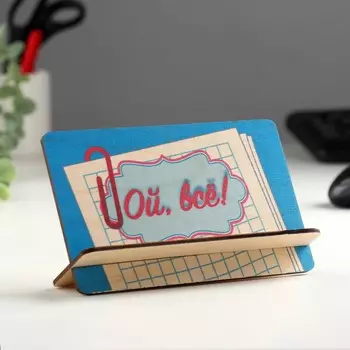 Подставка под телефон «Ой, всё!»