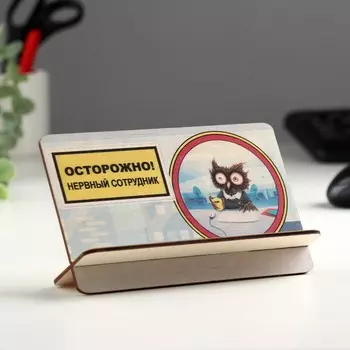 Открытка-подставка "Осторожно нервный сотрудник"