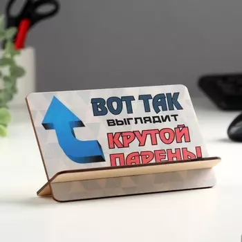 Открытка-подставка "Вот так выглядит крутой парень!"