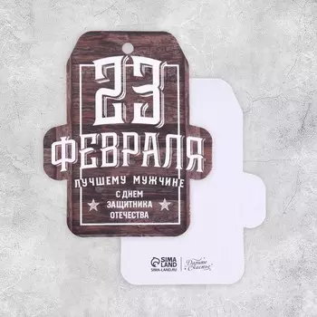Открытка поздравительная «23 февраля», лучшему мужчине, 6 х 9см