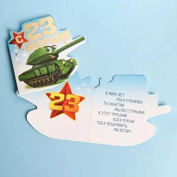 Открытка поздравительная «23 Февраля!» танк детский, тиснение, 8 × 9 см