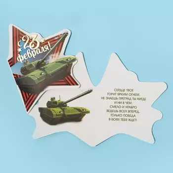 Открытка поздравительная «23 Февраля!» танк и звезда, тиснение, 8 × 9 см