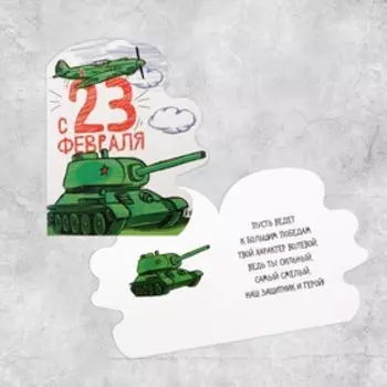Открытка поздравительная двойная «С 23 Февраля!», МИКС