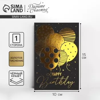 Открытка поздравительная Happy Birthday, чёрный крафт, 1015 см