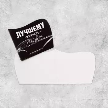 Открытка поздравительная «Лучшему мужчине», 8,2 х 7 см