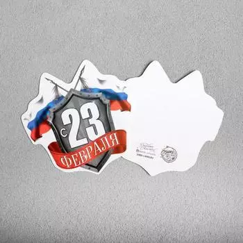 Открытка поздравительная "С 23 Февраля", 9 х 8 см