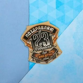 Открытка поздравительная "С 23 Февраля!" будь собой, 8 х 9 см